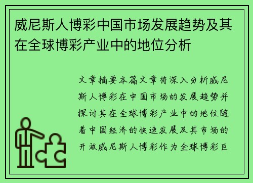 威尼斯人博彩中国市场发展趋势及其在全球博彩产业中的地位分析