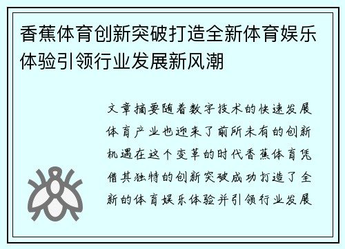 香蕉体育创新突破打造全新体育娱乐体验引领行业发展新风潮
