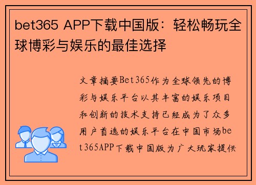 bet365 APP下载中国版：轻松畅玩全球博彩与娱乐的最佳选择