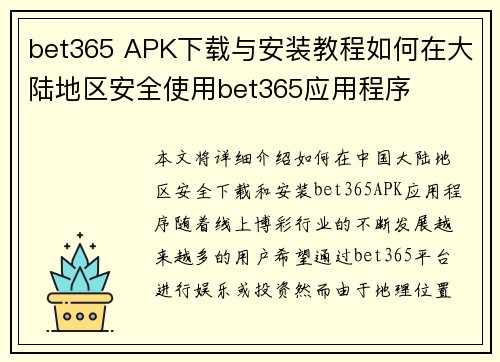 bet365 APK下载与安装教程如何在大陆地区安全使用bet365应用程序