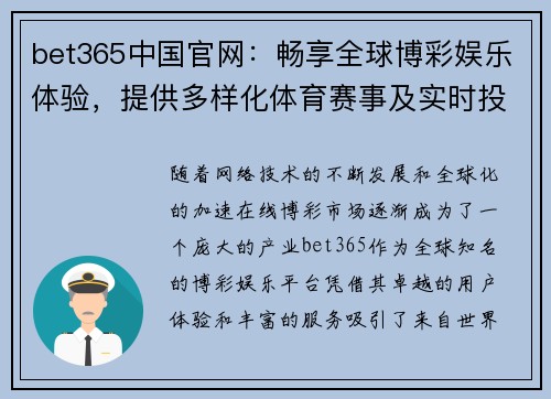 bet365中国官网：畅享全球博彩娱乐体验，提供多样化体育赛事及实时投注服务