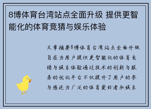 8博体育台湾站点全面升级 提供更智能化的体育竞猜与娱乐体验