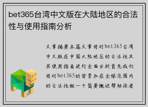 bet365台湾中文版在大陆地区的合法性与使用指南分析