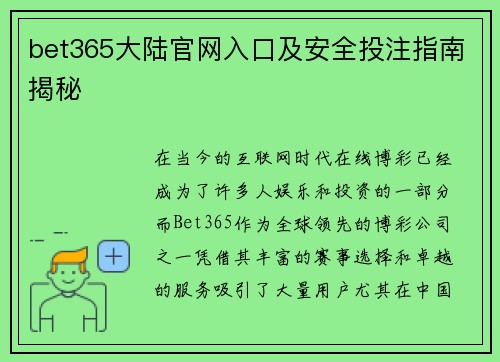 bet365大陆官网入口及安全投注指南揭秘
