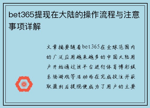 bet365提现在大陆的操作流程与注意事项详解