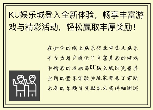 KU娱乐城登入全新体验，畅享丰富游戏与精彩活动，轻松赢取丰厚奖励！