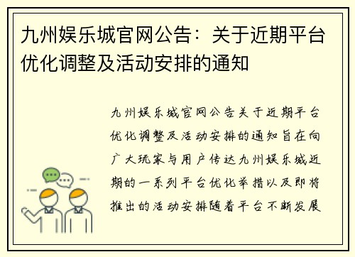 九州娱乐城官网公告：关于近期平台优化调整及活动安排的通知