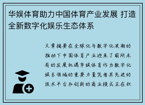 华娱体育助力中国体育产业发展 打造全新数字化娱乐生态体系