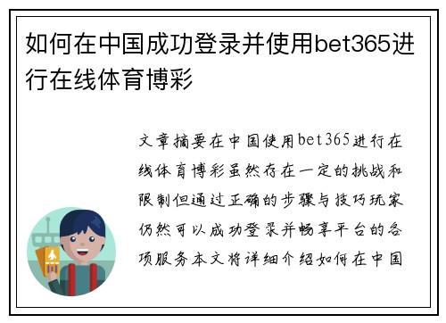 如何在中国成功登录并使用bet365进行在线体育博彩