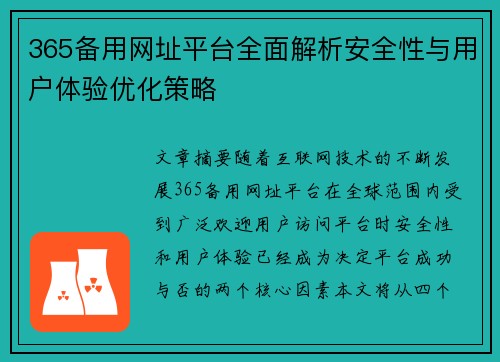 365备用网址平台全面解析安全性与用户体验优化策略