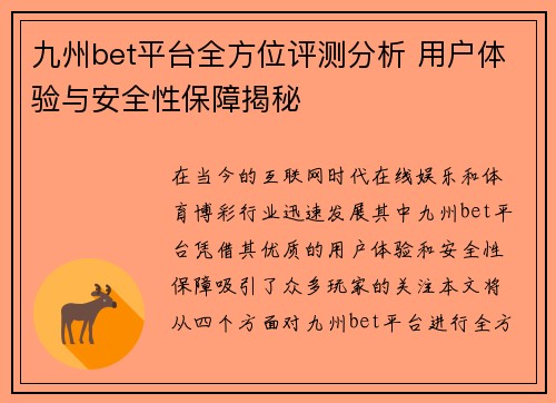 九州bet平台全方位评测分析 用户体验与安全性保障揭秘
