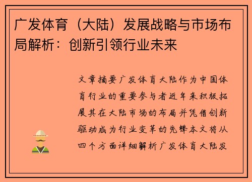 广发体育（大陆）发展战略与市场布局解析：创新引领行业未来