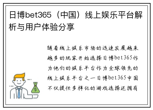 日博bet365（中国）线上娱乐平台解析与用户体验分享