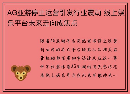 AG亚游停止运营引发行业震动 线上娱乐平台未来走向成焦点