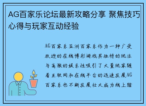 AG百家乐论坛最新攻略分享 聚焦技巧心得与玩家互动经验