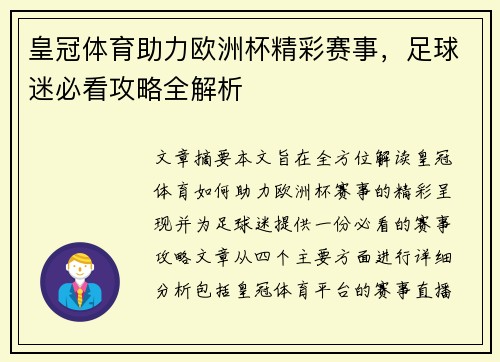皇冠体育助力欧洲杯精彩赛事，足球迷必看攻略全解析