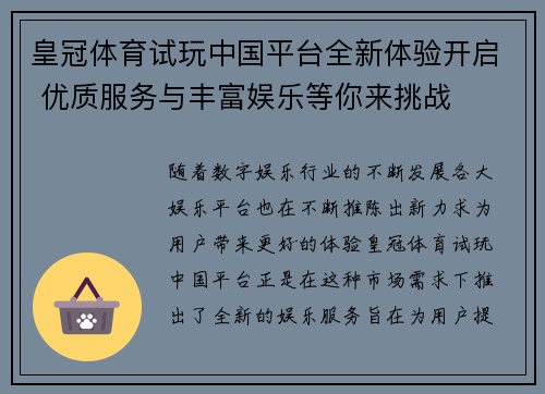 皇冠体育试玩中国平台全新体验开启 优质服务与丰富娱乐等你来挑战