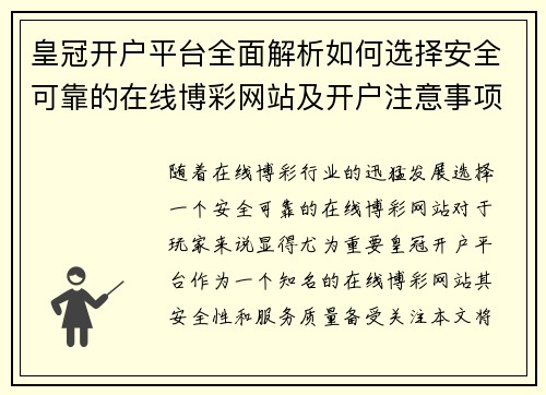 皇冠开户平台全面解析如何选择安全可靠的在线博彩网站及开户注意事项