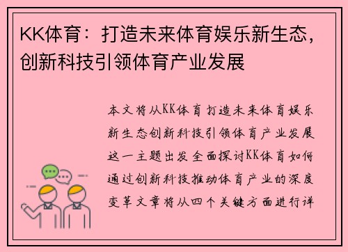 KK体育：打造未来体育娱乐新生态，创新科技引领体育产业发展