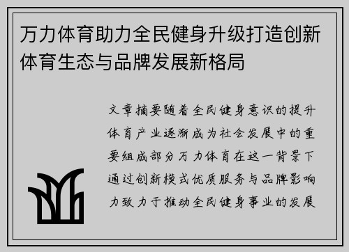 万力体育助力全民健身升级打造创新体育生态与品牌发展新格局