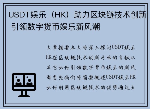USDT娱乐（HK）助力区块链技术创新 引领数字货币娱乐新风潮