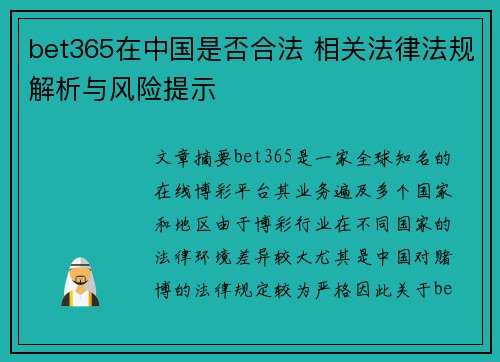 bet365在中国是否合法 相关法律法规解析与风险提示