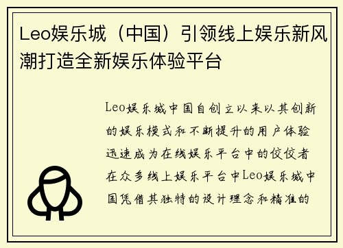 Leo娱乐城（中国）引领线上娱乐新风潮打造全新娱乐体验平台