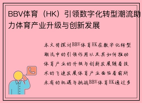 BBV体育（HK）引领数字化转型潮流助力体育产业升级与创新发展