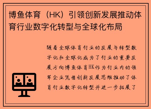博鱼体育（HK）引领创新发展推动体育行业数字化转型与全球化布局