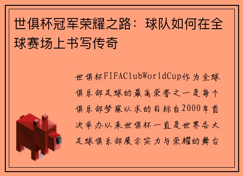 世俱杯冠军荣耀之路：球队如何在全球赛场上书写传奇