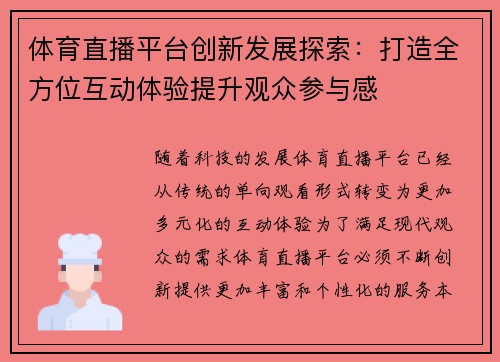 体育直播平台创新发展探索：打造全方位互动体验提升观众参与感