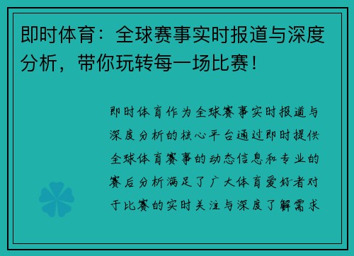 即时体育：全球赛事实时报道与深度分析，带你玩转每一场比赛！